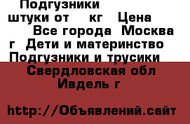 Подгузники Pampers 6 54 штуки от 15 кг › Цена ­ 1 800 - Все города, Москва г. Дети и материнство » Подгузники и трусики   . Свердловская обл.,Ивдель г.